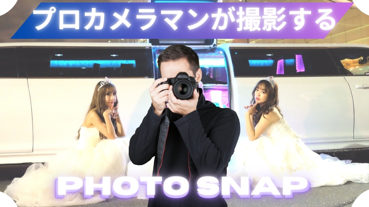 リムジンプロカメラマン　撮影